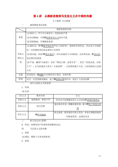 通史版高考历史一轮教师用书第二部分中国近代史第单元第讲从维新思想到马克思主义在中国的传播含解析
