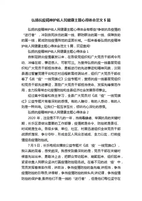 弘扬抗疫精神护佑人民健康主题心得体会范文5篇