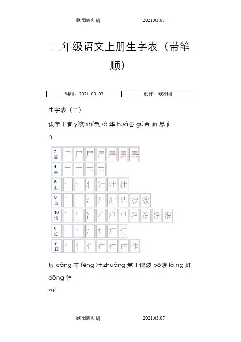 人教版小学语文二年级上册生字表(带笔顺)之欧阳德创编