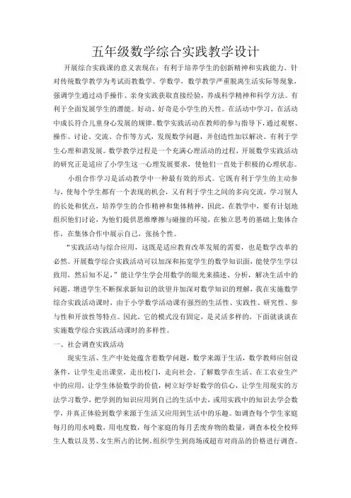 五年一班数学综合实践教学计划