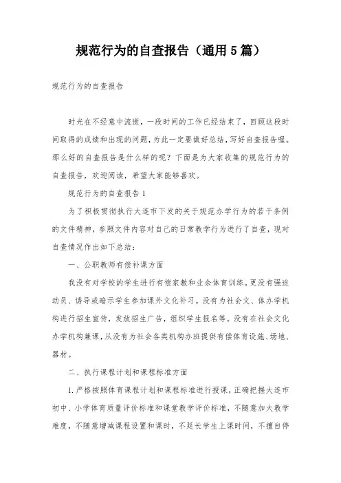 规范行为的自查报告(通用5篇)