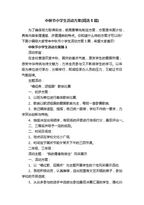 中秋节小学生活动方案（精选5篇）