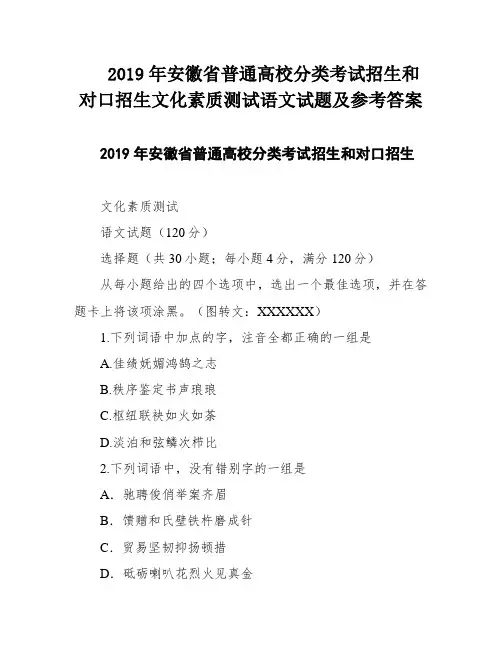 2019年安徽省普通高校分类考试招生和对口招生文化素质测试语文试题及参考答案