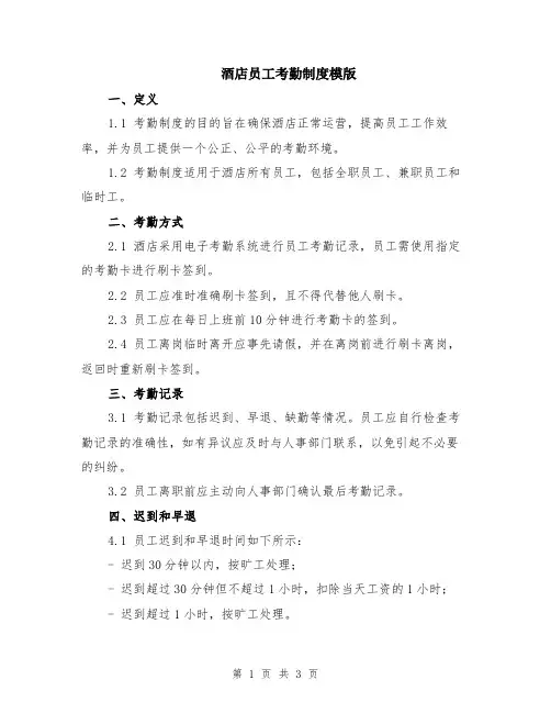 酒店员工考勤制度模版