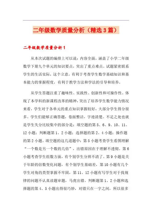 二年级数学质量分析(精选3篇)