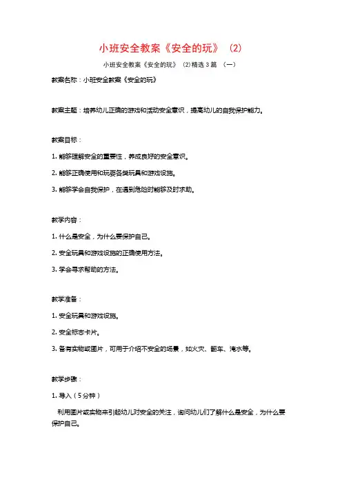 小班安全教案《安全的玩》 (2)3篇