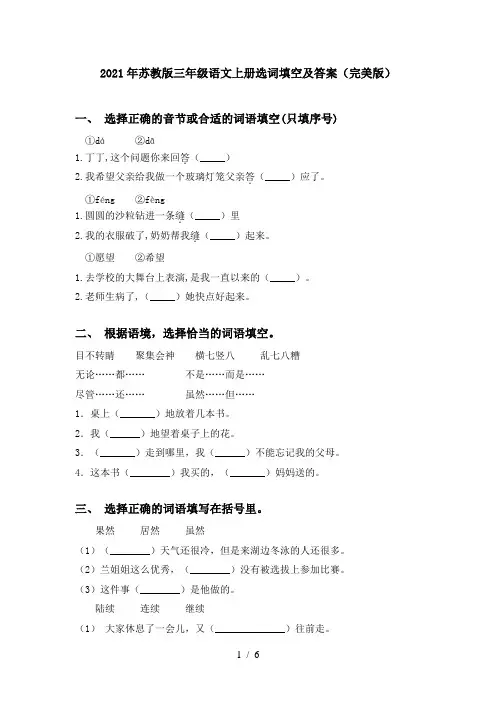 2021年苏教版三年级语文上册选词填空及答案(完美版)