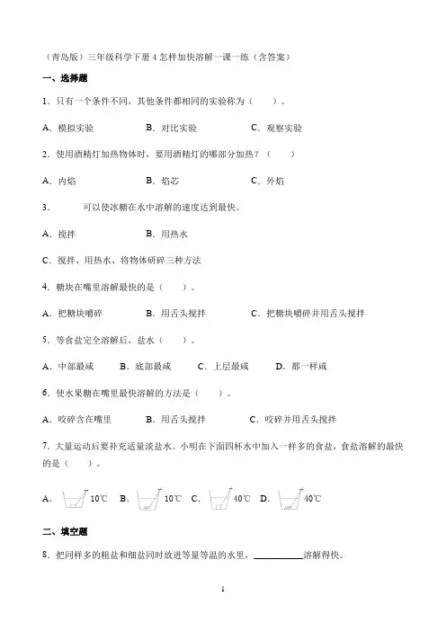 小学三年级科学下册试题  4.怎样加快溶解 青岛版（含答案）