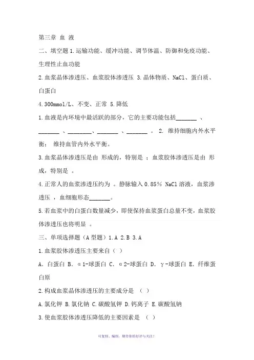 生理学第三章血液试题及答案