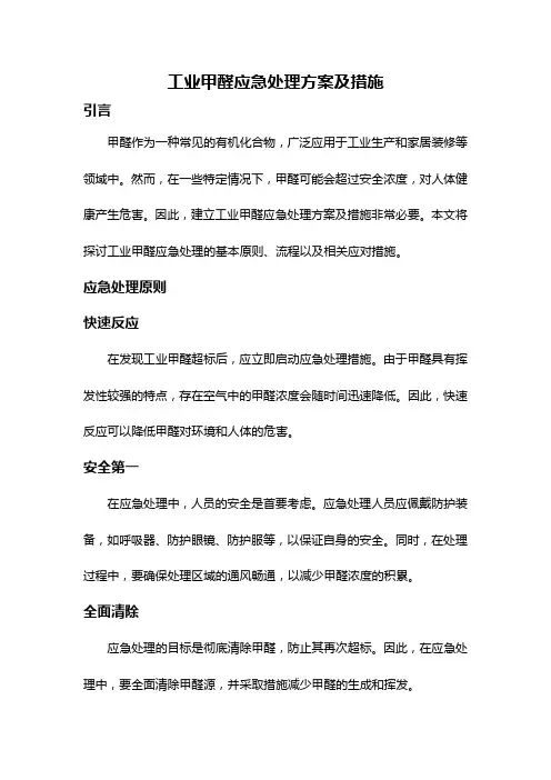 工业甲醛应急处理方案及措施