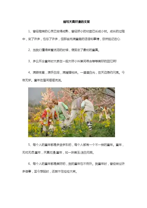 描写天真烂漫的文案