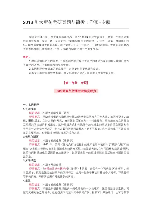 2018川大新传考研真题与简析：学硕+专硕