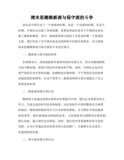 清末思潮维新派与保守派的斗争