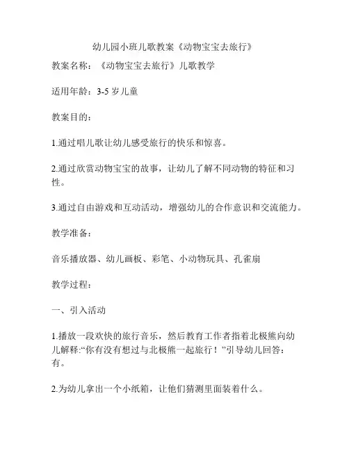 幼儿园小班儿歌教案《动物宝宝去旅行》