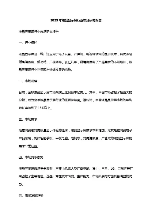 2023年液晶显示屏行业市场研究报告