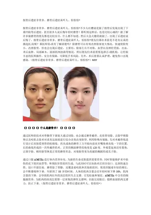 削骨后遗症非常多、磨骨后遗症真吓人、怕怕怕~
