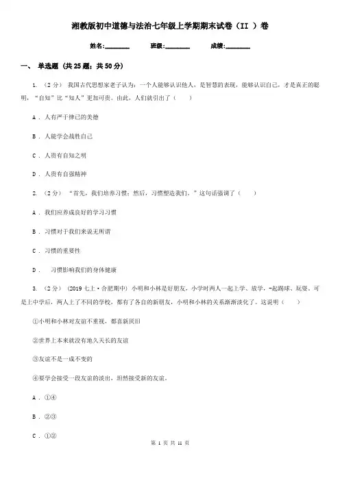 湘教版初中道德与法治七年级上学期期末试卷(II )卷