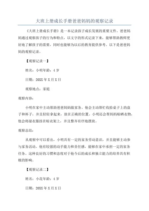大班上册成长手册爸爸妈妈的观察记录