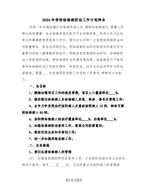 2024年学校结核病防治工作计划样本(二篇)