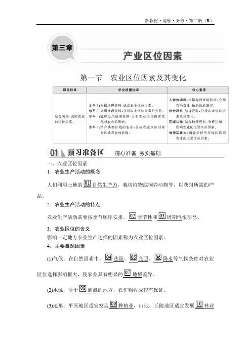 高中地理(新教材)《农业区位因素及其变化》导学案
