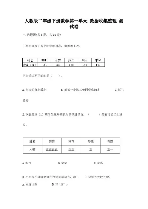 人教版二年级下册数学第一单元-数据收集整理-测试卷及答案【网校专用】