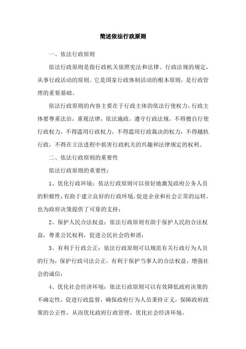 简述依法行政原则