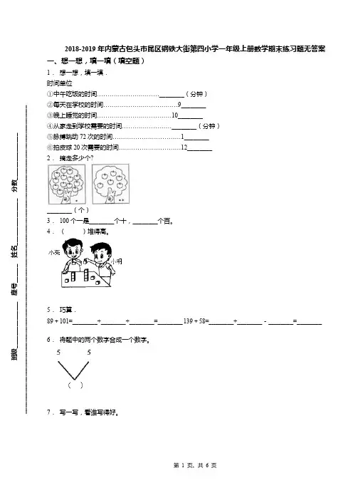 2018-2019年内蒙古包头市昆区钢铁大街第四小学一年级上册数学期末练习题无答案
