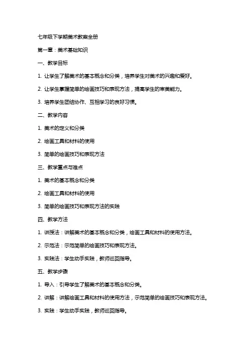 七年级下学期美术教案全册