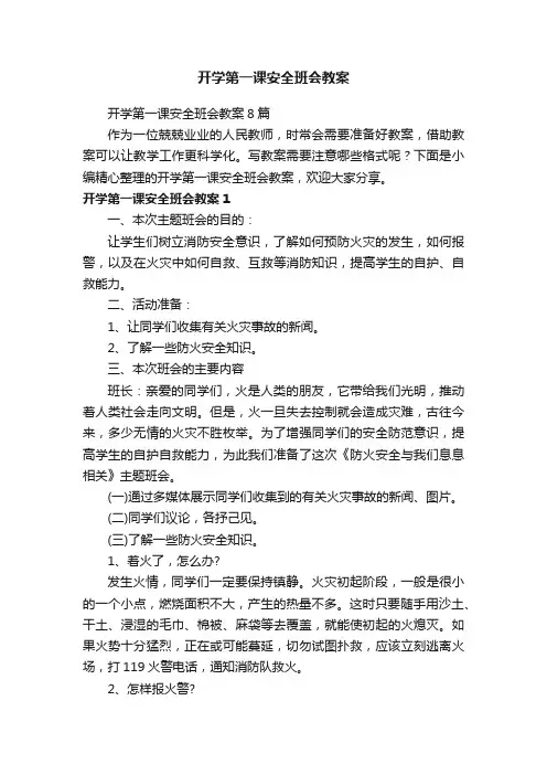 开学第一课安全班会教案8篇