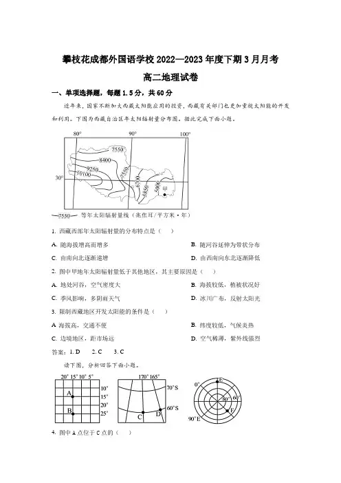 攀枝花市成都外国语学校2022-2023学年高二下学期3月月考地理试卷