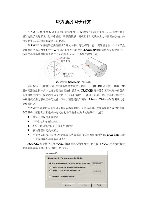 应力强度因子计算