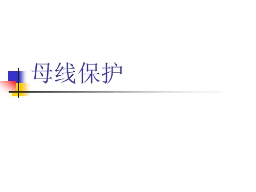 电力系统母线保护讲义