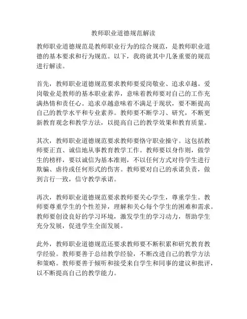 教师职业道德规范解读