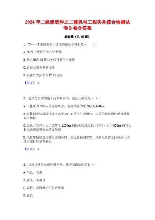 2024年二级建造师之二建机电工程实务综合检测试卷B卷含答案