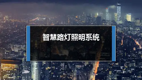 智慧路灯系统含平台详细介绍  ppt课件