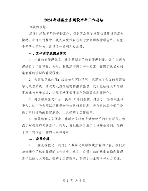 2024年档案业务建设半年工作总结(二篇)