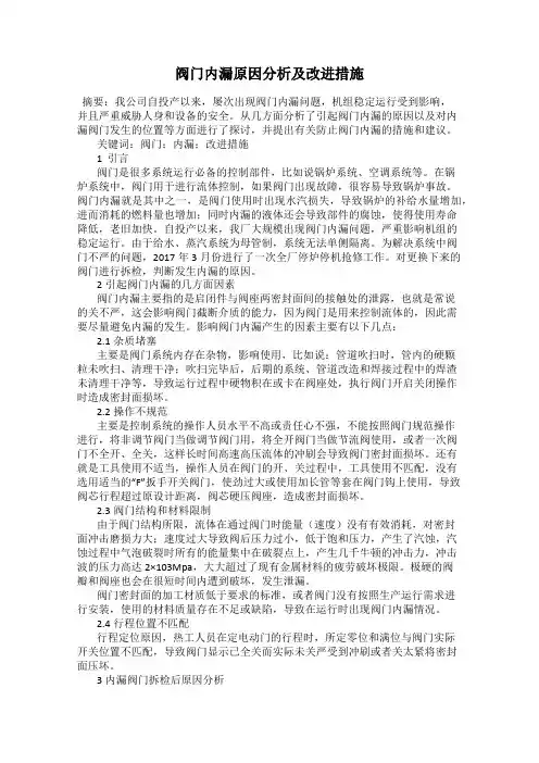 阀门内漏原因分析及改进措施