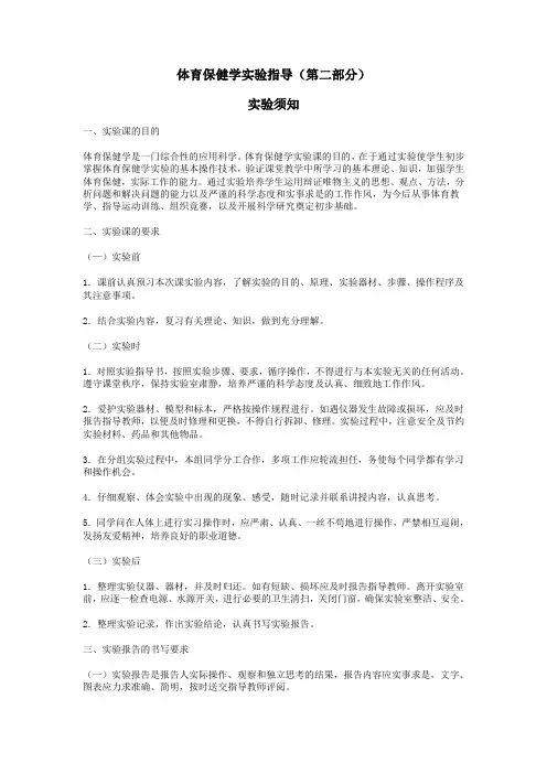 体育保健学实验指导(第二部分)