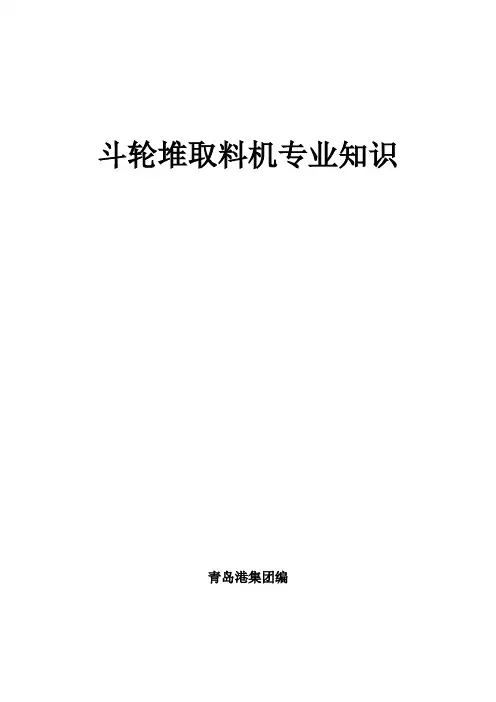 斗轮堆取料机