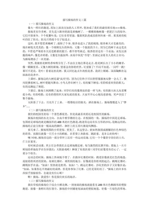 描写操场的作文三篇