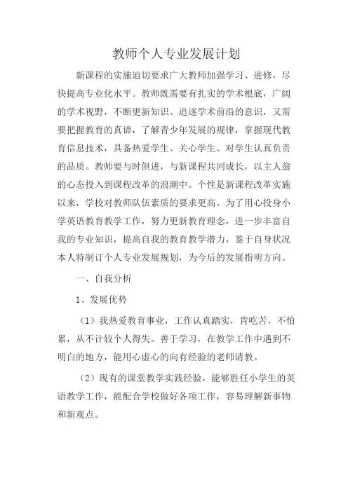 教师个人专业发展规划