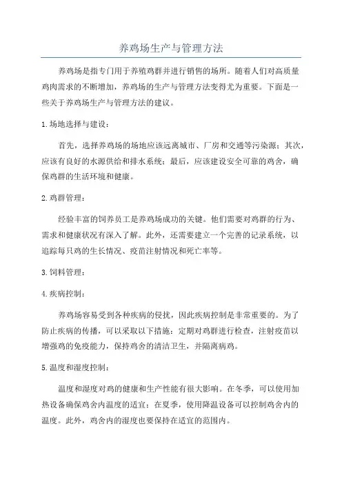 养鸡场生产与管理方法