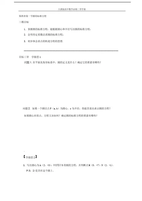 人教版高中数学必修二第4章第1节圆的标准方程导学案
