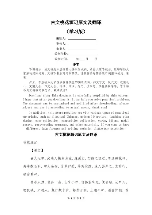 古文桃花源记原文及翻译
