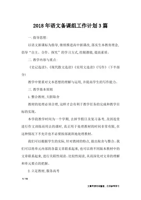 2018年语文备课组工作计划3篇_工作计划