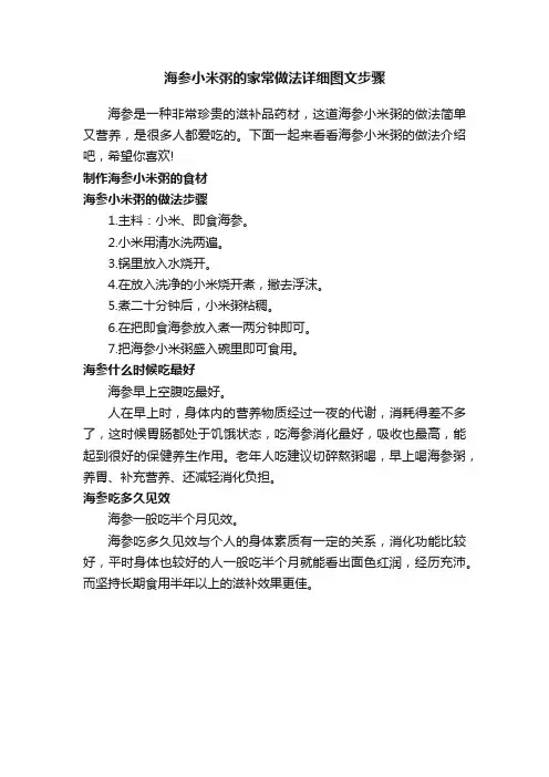 海参小米粥的家常做法详细图文步骤