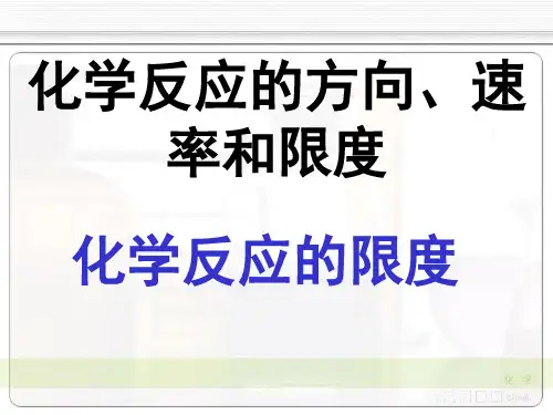 化学反应的方向、速率和限度：化学反应的限度