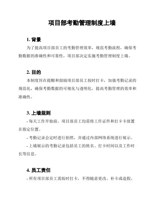 项目部考勤管理制度上墙
