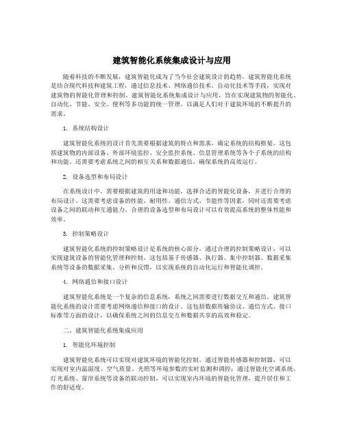 建筑智能化系统集成设计与应用