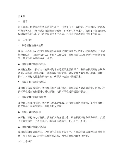 招标员工作总结范文(3篇)